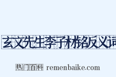 玄文先生李子材铭反义词是什么意思的图片